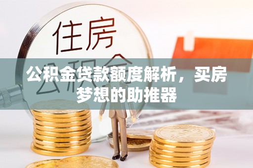小港公积金贷款额度解析，买房梦想的助推器