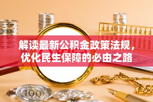 小港解读最新公积金政策法规，优化民生保障的必由之路