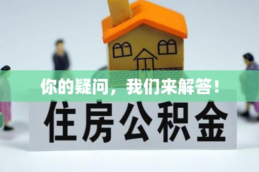 小港你的疑问，我们来解答！