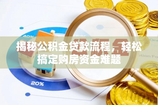 小港揭秘公积金贷款流程，轻松搞定购房资金难题