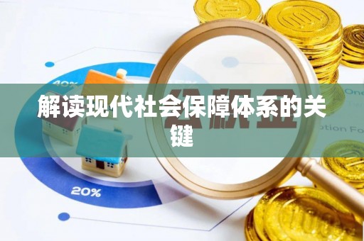 小港解读现代社会保障体系的关键