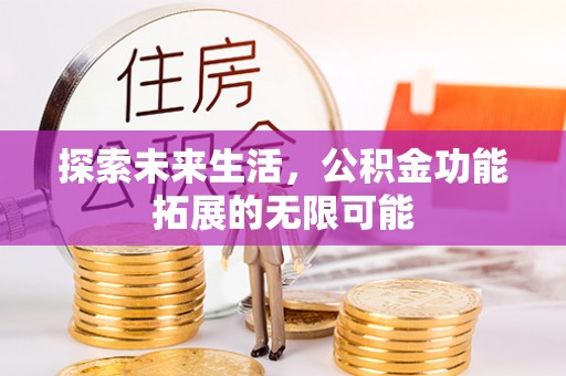 小港探索未来生活，公积金功能拓展的无限可能