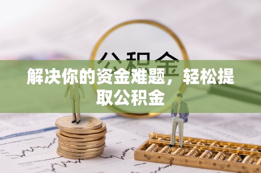 小港解决你的资金难题，轻松提取公积金