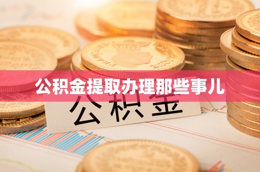 小港公积金提取办理那些事儿