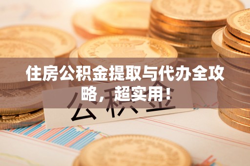 小港住房公积金提取与代办全攻略，超实用！