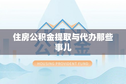 小港住房公积金提取与代办那些事儿