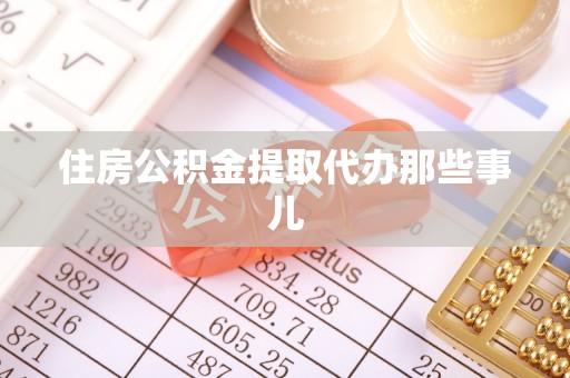 小港住房公积金提取代办那些事儿
