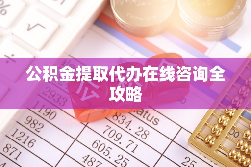 小港公积金提取代办在线咨询全攻略