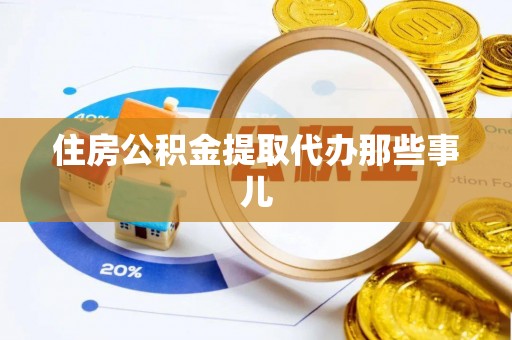 小港住房公积金提取代办那些事儿