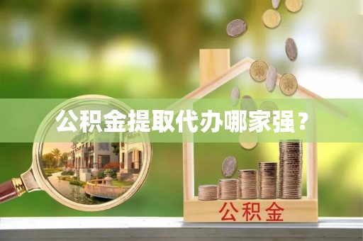 小港公积金提取代办哪家强？