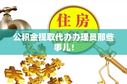 小港公积金提取代办办理员那些事儿！