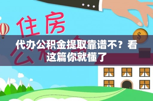 小港代办公积金提取靠谱不？看这篇你就懂了