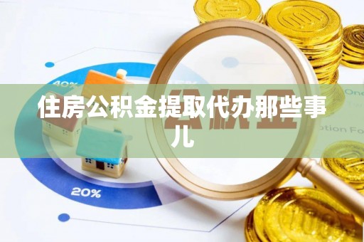 小港住房公积金提取代办那些事儿