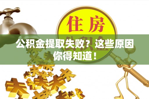 小港公积金提取失败？这些原因你得知道！