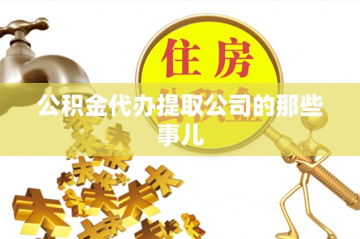 小港公积金代办提取公司的那些事儿