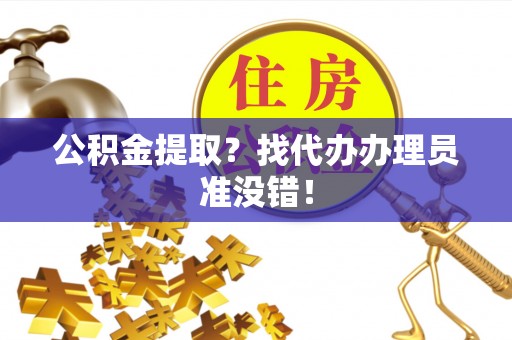 小港公积金提取？找代办办理员准没错！