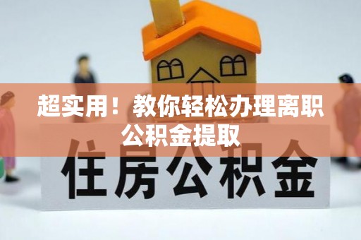 小港超实用！教你轻松办理离职公积金提取