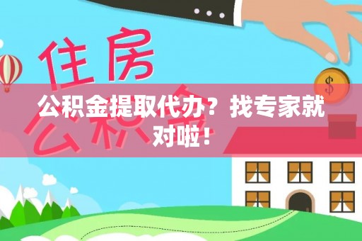 小港公积金提取代办？找专家就对啦！