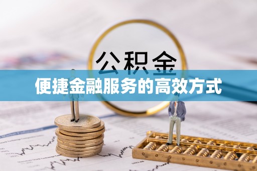 小港便捷金融服务的高效方式