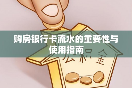 小港购房银行卡流水的重要性与使用指南