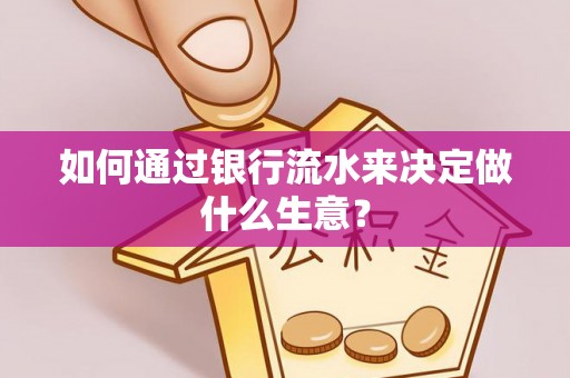 小港如何通过银行流水来决定做什么生意？