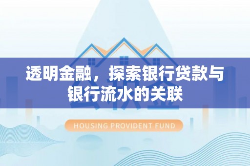 小港透明金融，探索银行贷款与银行流水的关联