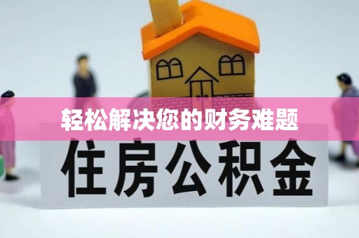 小港轻松解决您的财务难题