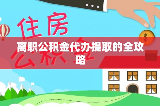 小港离职公积金代办提取的全攻略