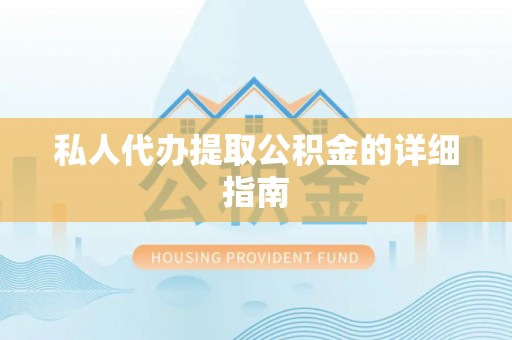 小港私人代办提取公积金的详细指南