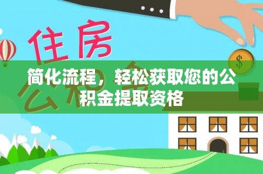 小港简化流程，轻松获取您的公积金提取资格