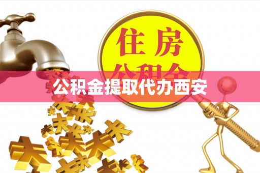 小港公积金提取代办西安