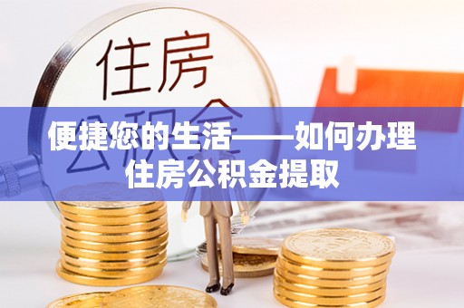 小港便捷您的生活——如何办理住房公积金提取