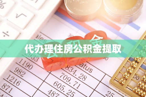 小港代办理住房公积金提取