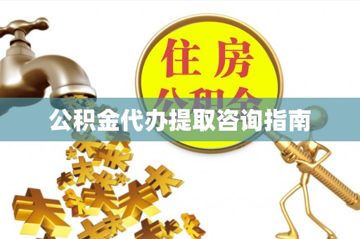小港公积金代办提取咨询指南