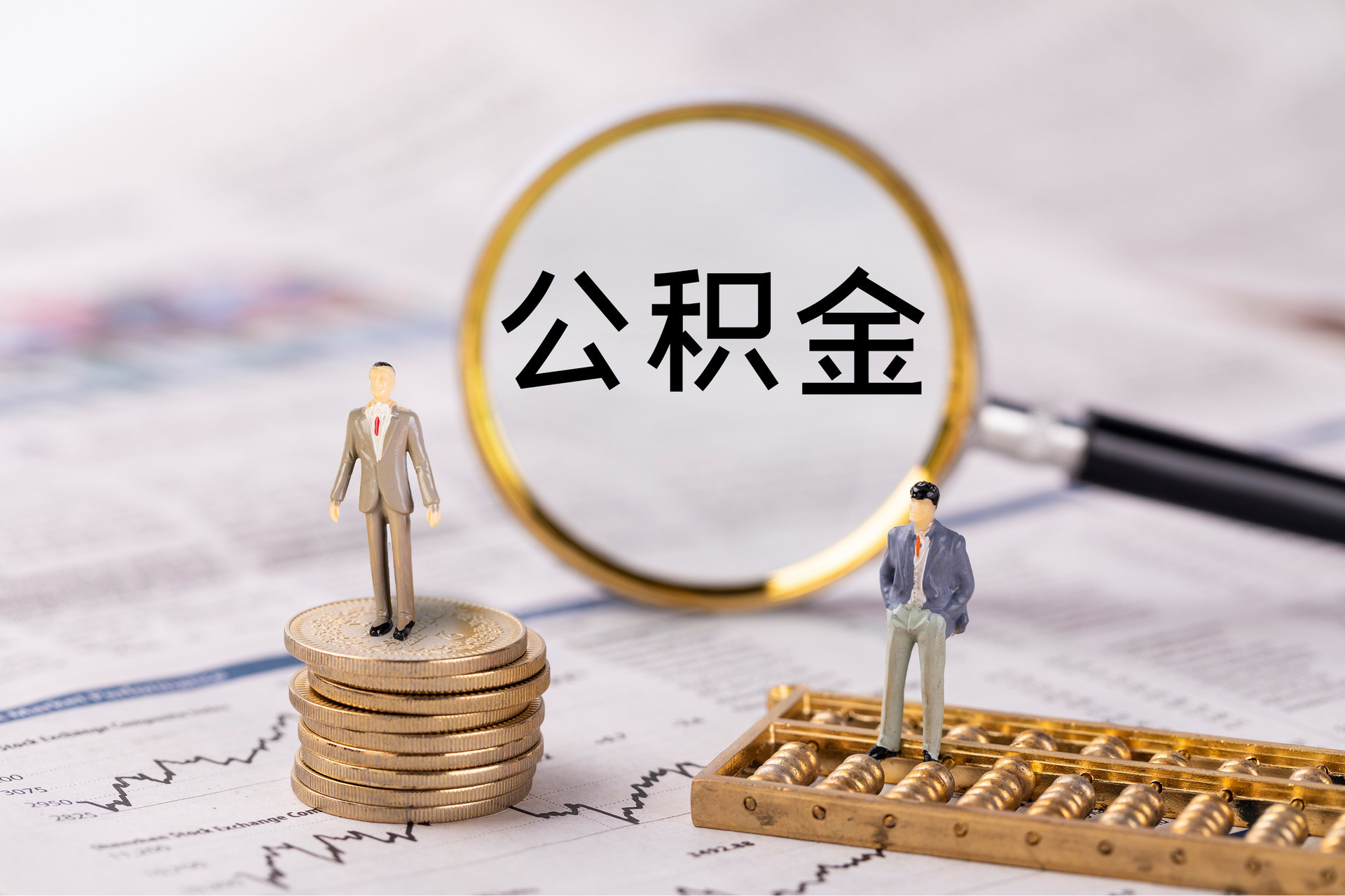小港公积金代办